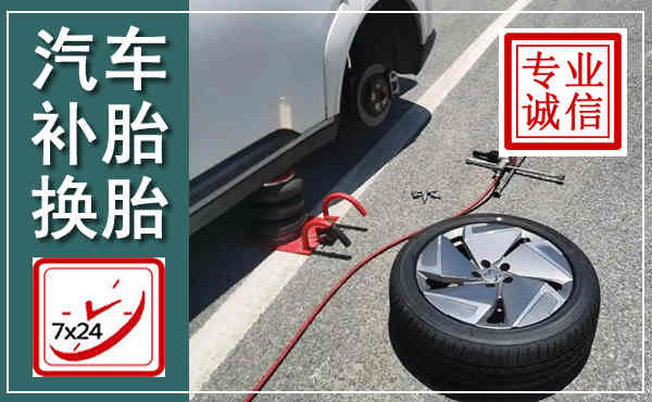 三台汽车换轮胎,附近上门换轮胎电话