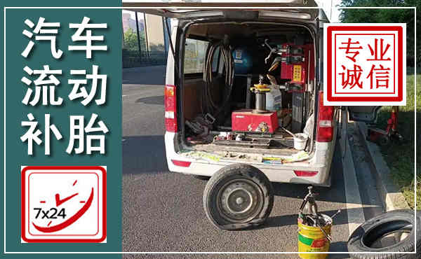 三台汽车流动补胎,附近补胎电话