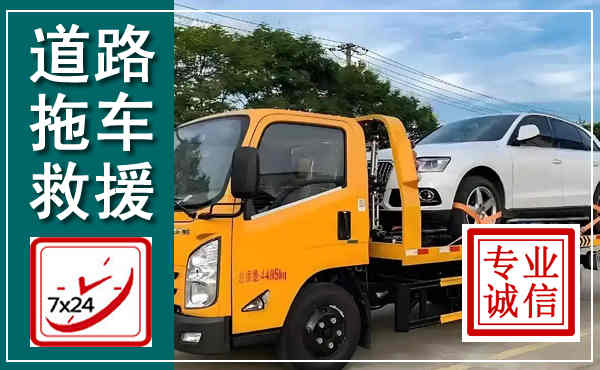 三台拖车救援,汽车救援拖车电话