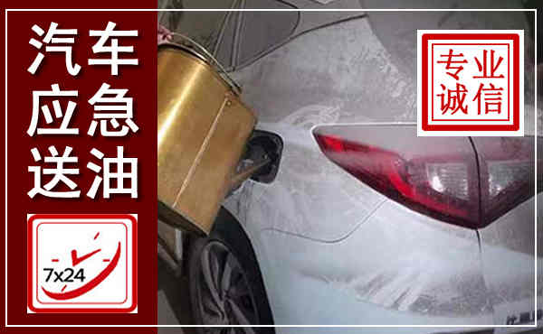 三台汽车送油救援,附近上门送油电话