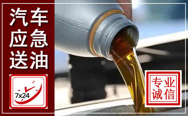 三台汽车送燃油救援,附近上门送燃油电话