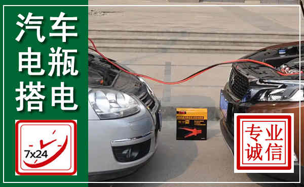 三台汽车搭电,附近电瓶搭电救援电话