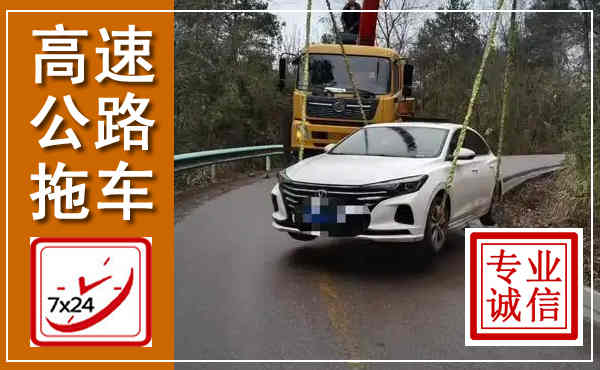 三台高速公路拖车,附近高速公路拖车救援电话