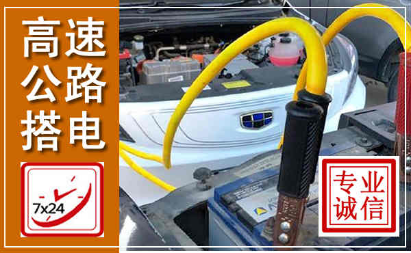 三台高速公路汽车搭电,中途电瓶维修电话