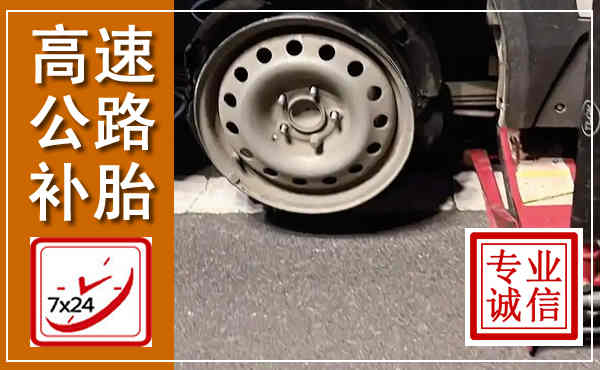 三台高速公路流动补胎,汽车换轮胎电话
