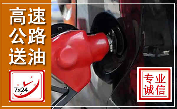 三台高速公路汽车送油,汽车救援送油电话